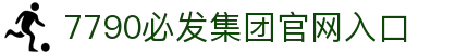 中国·必发集团(股份)有限公司-官方网站